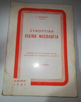 Συνοπτική Ειδική Νοσολογία