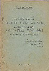 Το υπό επικύρωσιν Νέον Σύνταγμα και το ισχύον νυν σύνταγμα του 1911