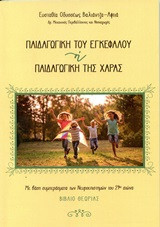 Παιδαγωγική του εγκεφάλου ή παιδαγωγική της χαράς: Με βάση συμπεράσματα των νευροεπιστημών του 21ου αιώνα