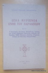 Δέκα Μυρίπνοα Άνθη του Παραδείσου