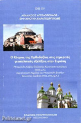 Ο ΚΟΣΜΟΣ ΤΗΣ ΟΡΘΟΔΟΞΙΑΣ ΣΤΙΣ ΣΗΜΕΡΙΝΕΣ ΓΕΩΠΟΛΙΤΙΚΕΣ ΕΞΕΛΙΞΕΙΣ ΣΤΗΝ ΕΥΡΩΠΗ