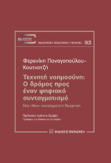 Τεχνητή Νοημοσύνη: Ο δρόμος προς έναν ψηφιακό συνταγματισμό: Μια ηθικο-συνταγματική θεώρηση