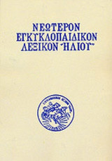 Νεώτερον Εγκυκλοπαιδικόν Λεξικόν Ηλίου τόμοι Β και ΚΓ