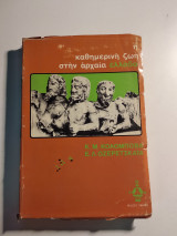 Η καθημερινή ζωή στην Αρχαία Ελλάδα