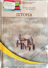 Ιστορία Ε΄ δημοτικού 2019
