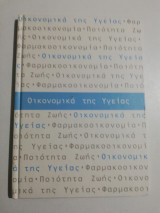 Οικονομικά της Υγείας