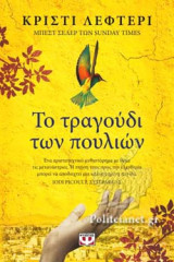 ΤΟ ΤΡΑΓΟΥΔΙ ΤΩΝ ΠΟΥΛΙΩΝ