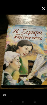 Η στρεφα και οι χαμένες νοτες