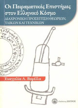 Οι Πειραματίκες επιστήμες στον Ελληνικό κόσμο: Διαχρονική προσέγγιση θεωριών, υλικών και τεχνικών