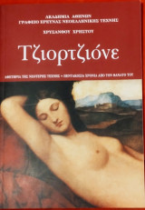 Τζιορτζιόνε. Αφετηρία της νεότερης τέχνης - Πεντακόσια χρόνια από τον θάνατό του