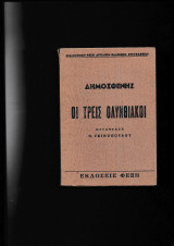 Οι τρεις Ολυνθιακοί