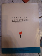 Εφαρμογαι λογιστικής μέθοδος catenale