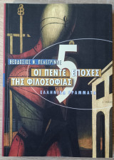 Οι πέντε εποχές της φιλοσοφίας