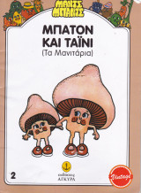 Μπατόν και Ταινί (Τα Μανιτάρια) - Μαντς Μπαντς