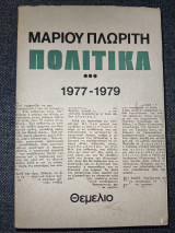 Πολιτικά: 1977-1979