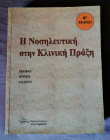 Η νοσηλευτική στην κλινική πράξη ( 6η Έκδοση )