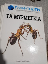 Πλανήτης γη τα μυρμήγκια