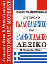Monterno galloellēniko kai ellēnogalliko lexiko
