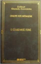Ο εξαδελφος πονς