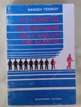 Τό καθεστώς της εξάρτησης και η ανάγκη της αλλαγής