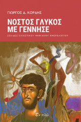 Νόστος γλυκός με γέννησε: Σελίδες εικαστικού ψηφιακού ημερολογίου