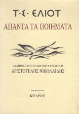 Άπαντα τα ποιήματα
