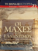 Οι μάχες του Ελληνισμού #20 Σπέτσες-Γέροντας