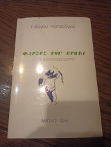 Φάρσες του έρωτα