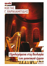 Προλεγόμενα στη θεολογία του μουσικού έργου: Μελέτη