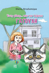 Ένας γάτος…που τον έλεγαν ΓΑΤΟΥΛΗ