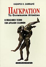 ΠΑΓΚΡΑΤΙΟΝ
