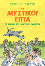 Το αίνιγμα του σκοτεινού δωματίου: Οι μυστικοί επτά