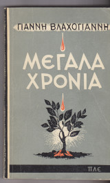 Μεγάλα χρόνια