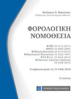 Φορολογική Νομοθεσία ,τσέπης: Ενημέρωση μέχρι τον Ν 4336/2016