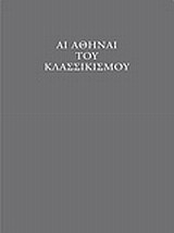 Αι Αθήναι του κλασσικισμού
