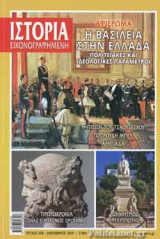ΙΣΤΟΡΙΑ ΕΙΚΟΝΟΓΡΑΦΗΜΕΝΗ, ΤΕΥΧΟΣ 618, ΔΕΚΕΜΒΡΙΟΣ 2019