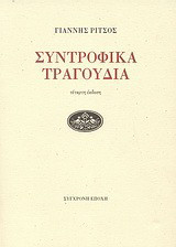 Συντροφικά τραγούδια