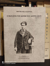 Ο θάνατος του κόμη του Λωτρεαμόν