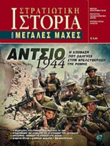Άντσιο 1944: Η απόβαση που οδήγησε στην απελευθέρωση της Ρώμης