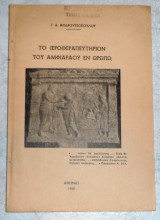 Το ιεροθεραπευτηριον του αμφιαραου 1960 γ.ανδρουτσοπουλου