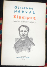 Χιμαιρες 1970 gerard de nerval