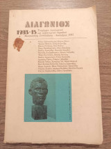 Διαγώνιος 1983 15