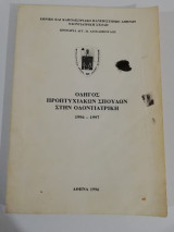 Οδηγός Προπτυχιακών Σπουδών στην Οδοντιατρική 1996 - 1997