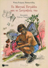 Το μαγικό τετράδιο και οι ζωγραφιές του: Εικόνες και όνειρα σαν παραμύθια