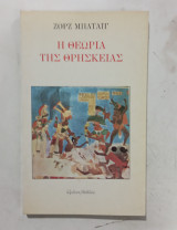 Η θεωρεια της θρησκειας #α3213