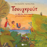 Τσουγκρούτ κι άλλα δύο λαϊκά παραμύθια για παιδιά που θέλουν να μεγαλώσουν