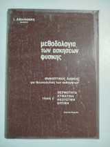 Μεθοδολογία των ασκήσεων Φυσικής συνοπτικές λύσεις για την διευκόλυνση των καθηγητών τόμος γ'