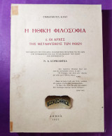 Η ηθική φιλοσοφία
