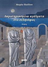 Ακρωτηριασμένα αγάλματα στο σεληνόφως: Ποίηση