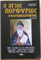 Ο Άγιος Πορφύριος ο Καυσοκαλυβίτης (Τόμος Β΄)